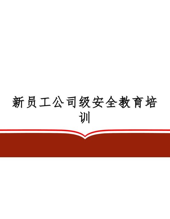 2024年新员工公司级安全教育培训（78页）