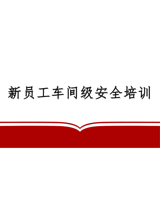 2024年新员工车间级安全培训（68页）