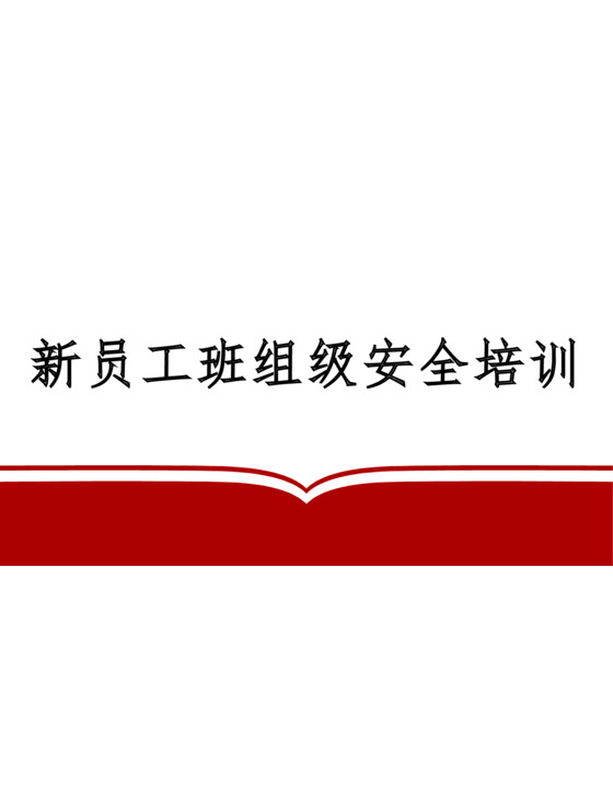 2024年新员工班组级安全培训（75页）