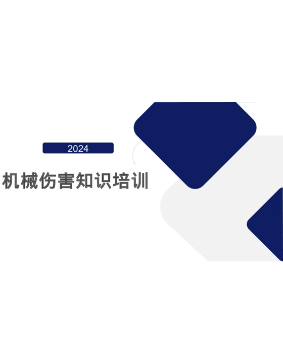 2024年机械伤害知识全员系统培训（133页）