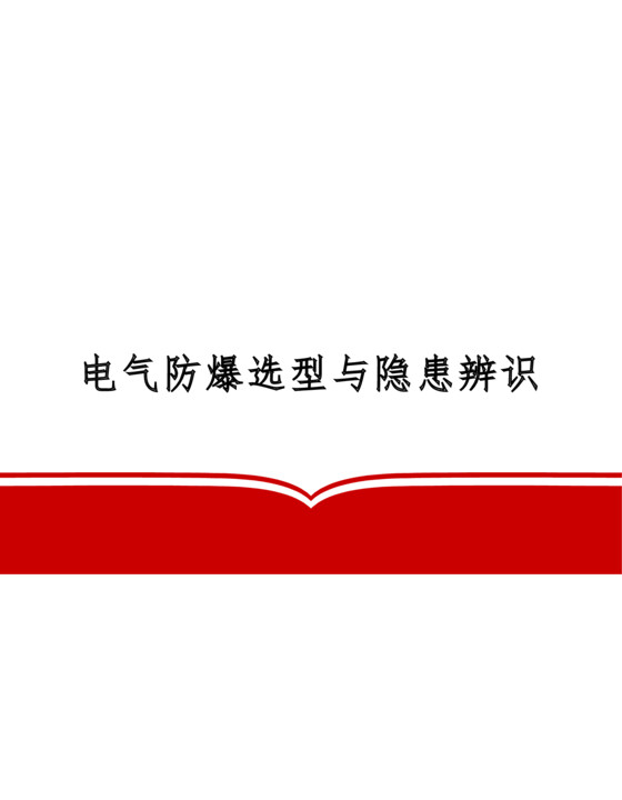 电气防爆选型与隐患辨识（74页）