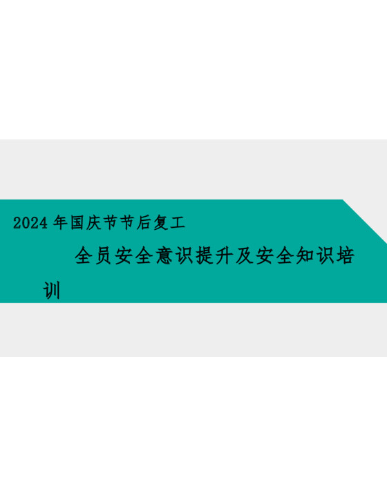 2024年国庆节节后复工全员安全意识提升及安全知识培训（68页）