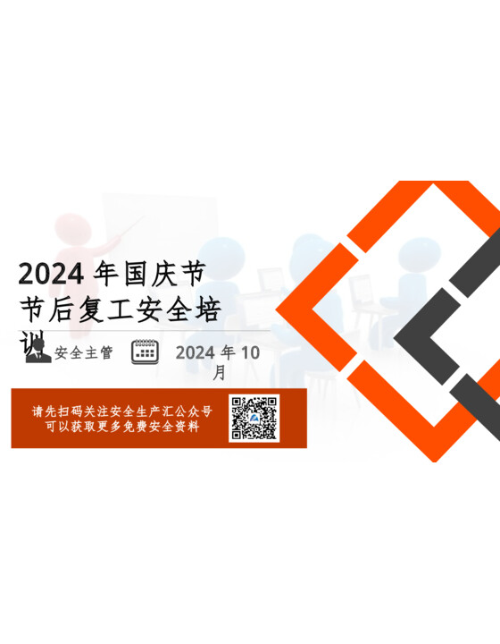 2024年国庆节后复工安全专题培训--附近期事故案例（118页）