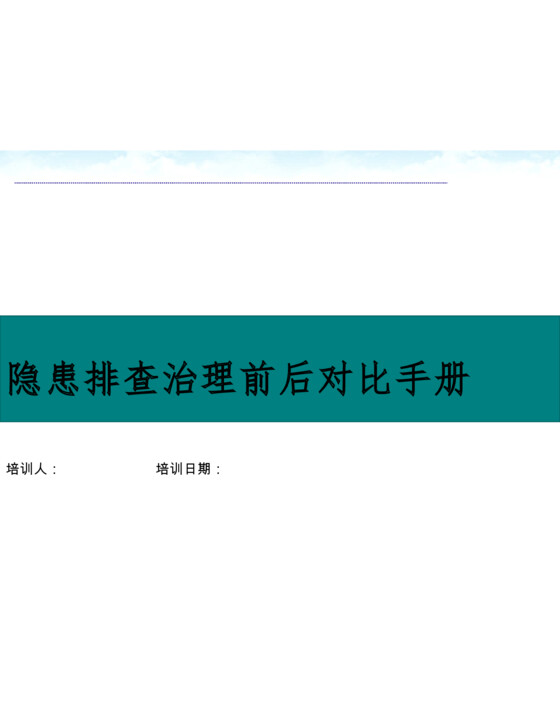 安全隐患排查治理前后对比手册可编辑（71页）