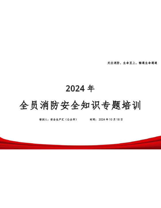 2024年新版全员消防安全知识培训【附最新案例】