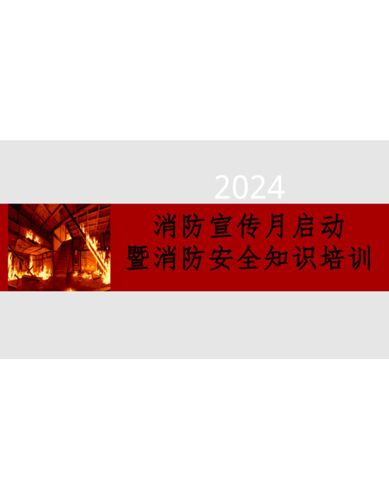 2024年消防宣传月启动暨消防安全知识培训（123页）