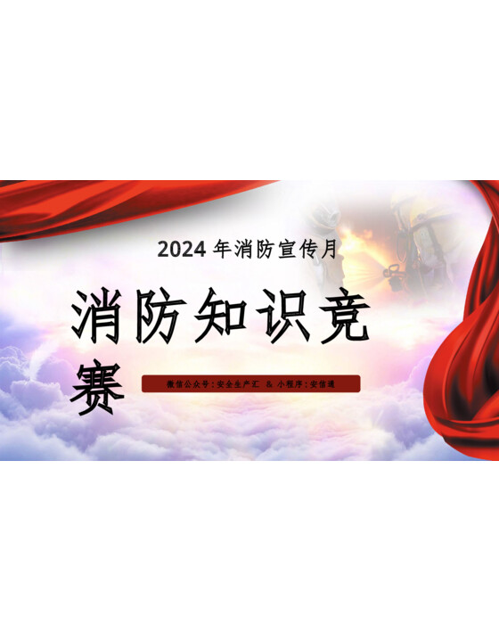 2024年消防宣传月消防知识竞赛活动策划（61页）