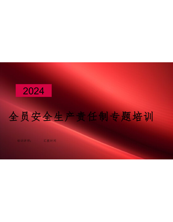 2024新版全员安全生产责任制专题培训（53页）