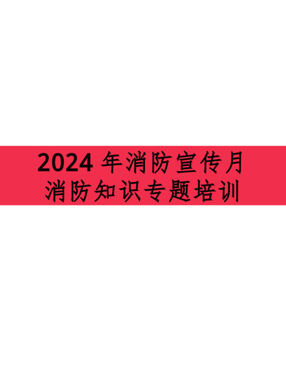 （超全，值得收藏）2024年消防宣传月消防知识专题培训（185页）