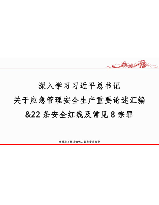 2024最新版习近平关于安全生产应急管理重要论述汇编（更新到2024年7月份）