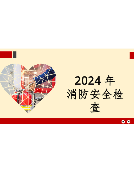 (非常实用)2024年—消防安全检查（61页）