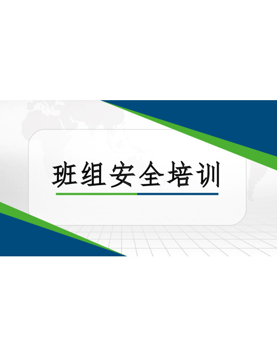 2024年班组安全生产标准化培训（74页）