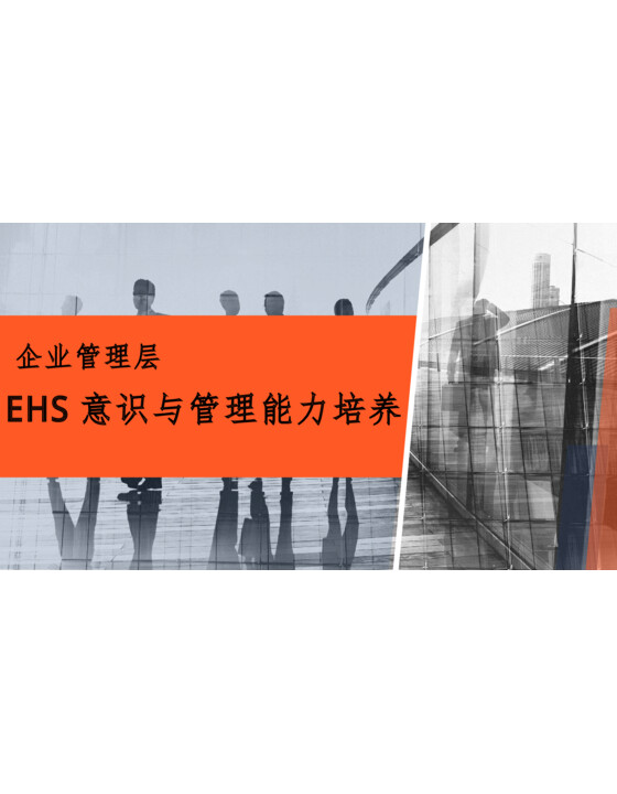 （最新最全，值得收藏） EHS意识和管理能力培养（142页）