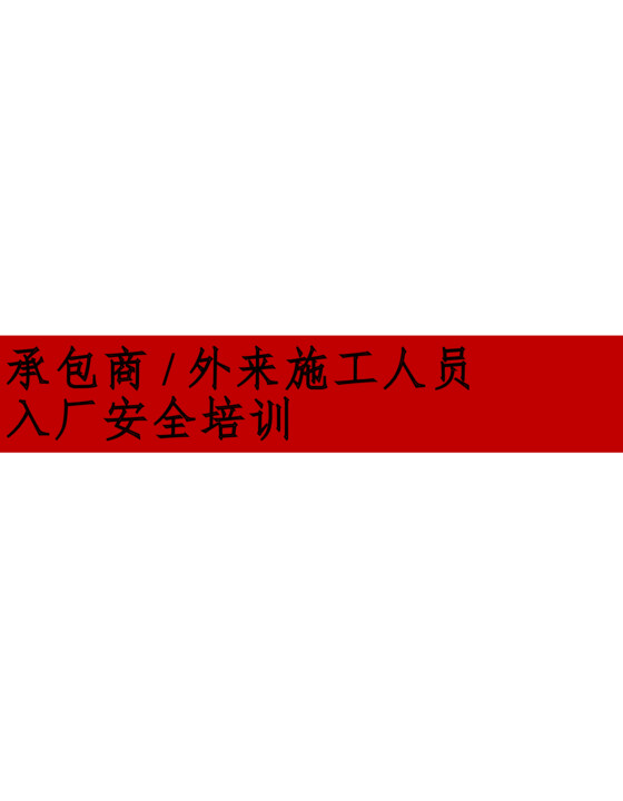 承包商外来施工人员入厂安全培训（54页）