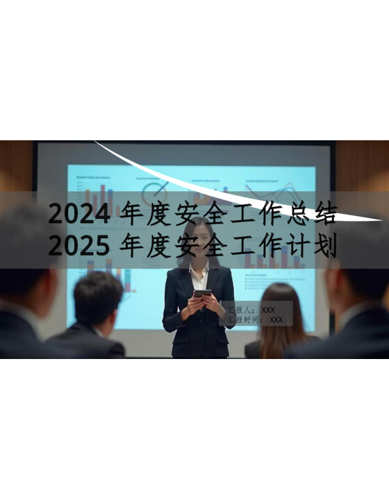 2024年度安全工作总结及明年计划—模板（40页）