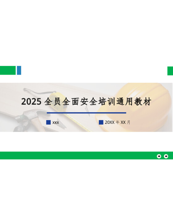 2025全员全面安全知识培训通用教材（150页）