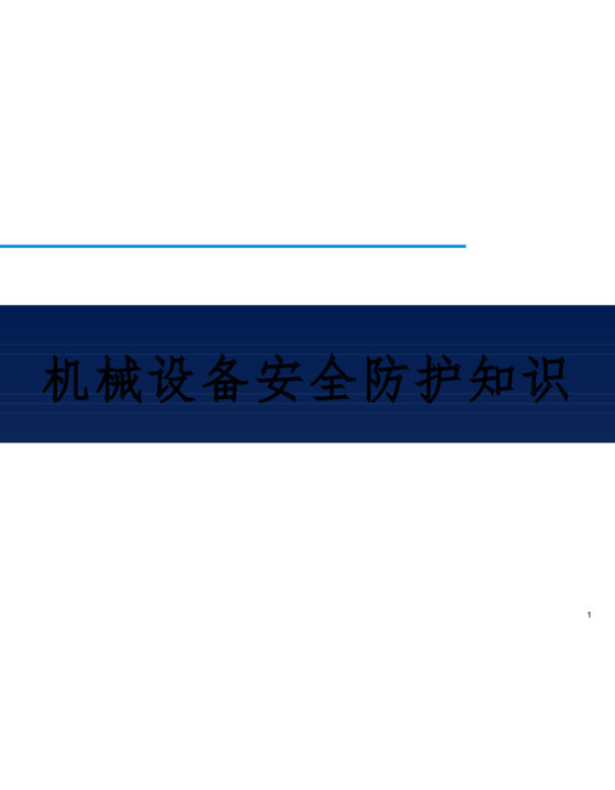机械设备安全防护知识（61页）