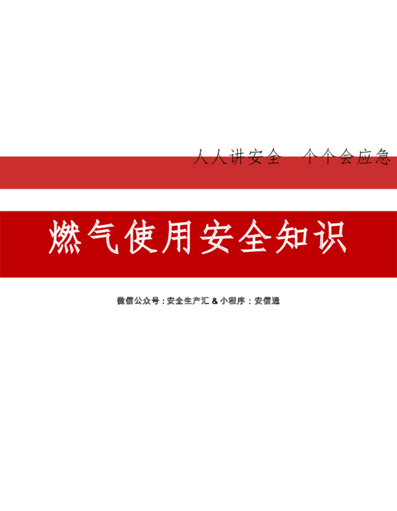燃气使用安全知识专题培训（59页）
