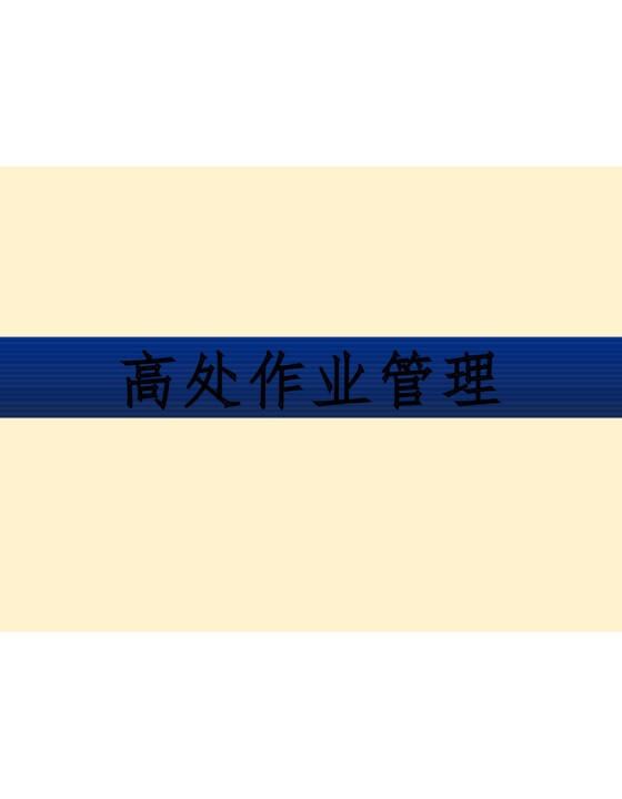 高处作业管理（66页）