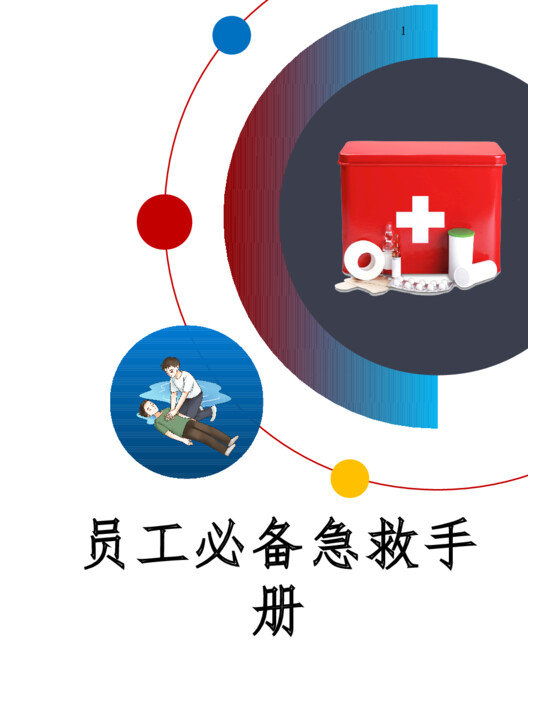 可直接打印—员工必备急救手册（57页）