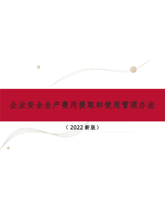 新版《企业安全生产费用提取和使用管理办法》专题培训（63页）