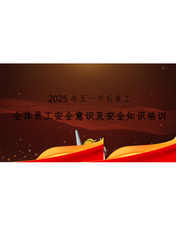 2025年五一节后复工全体员工安全意识及安全知识培训
