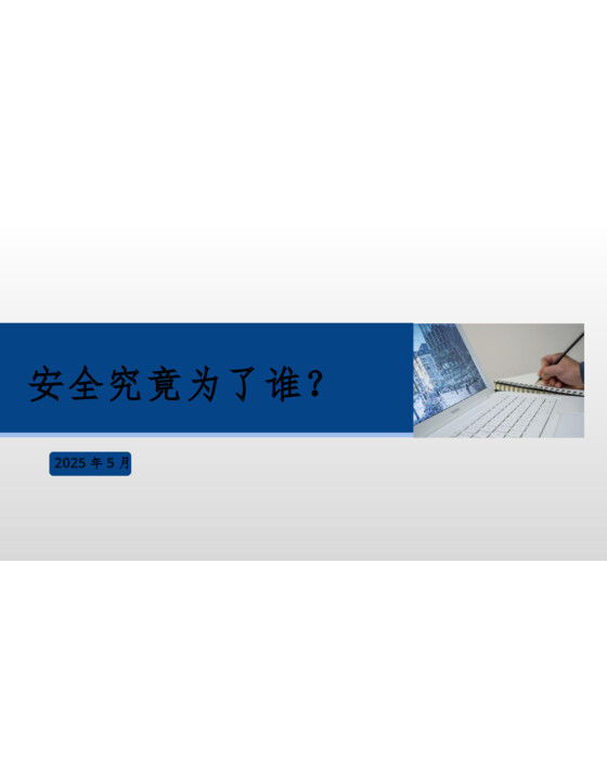 最新案例-2025年五一节后复工全员安全培训：安全为了谁？