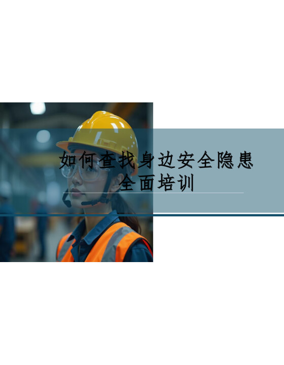 如何查找身边安全隐患全面培训（40页） 
