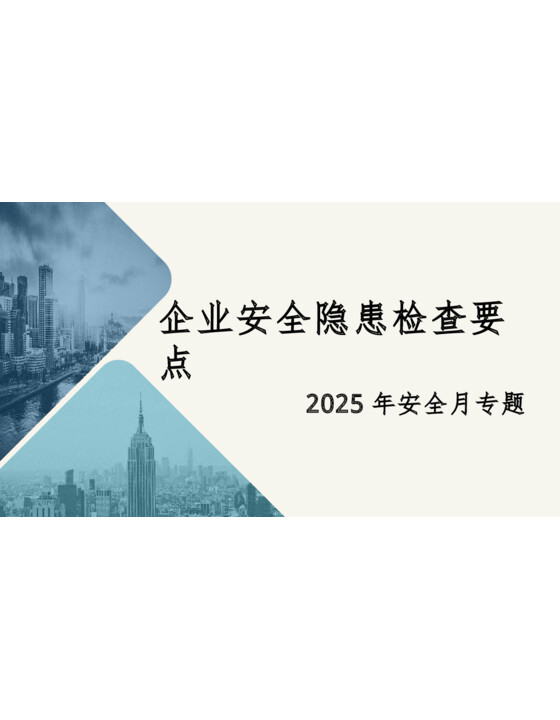 企业常见安全隐患检查要点（59页）
