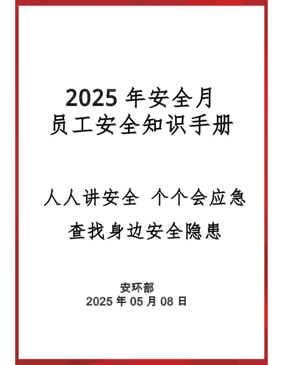 《2025安全月员工安全知识手册》精简版，直接打印人手一册！（56页）