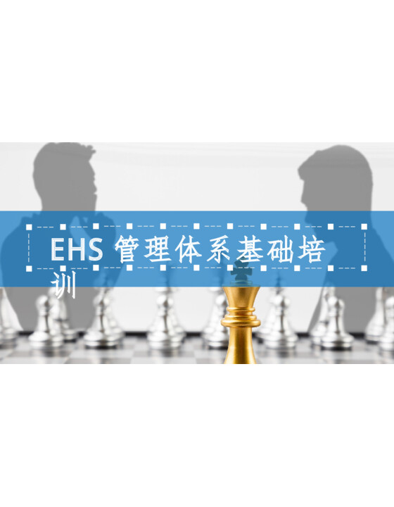EHS管理体系基础培训（59页）