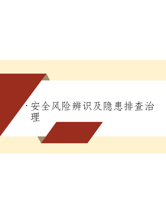 安全风险辨识及隐患排查治理（111页）