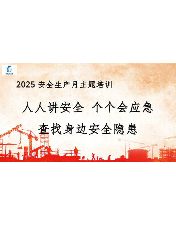 2025年安全生产月主题培训“强意识、查隐患、学知识”（85页）