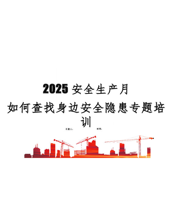 隐患不除事故不止2025年安全月全方位隐患排查治理知识专题培训（68页）