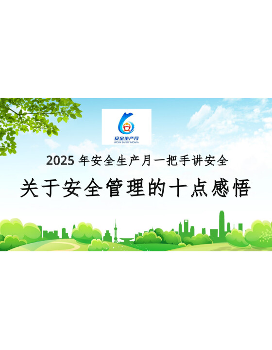 2025安全生产月一把手讲安全：关于安全管理的十点感悟（50页）