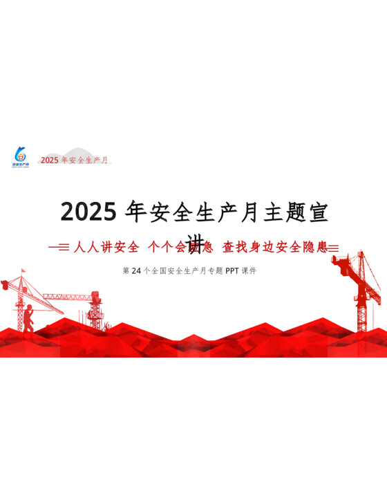 2025年安全生产月主题宣贯课件（66页）