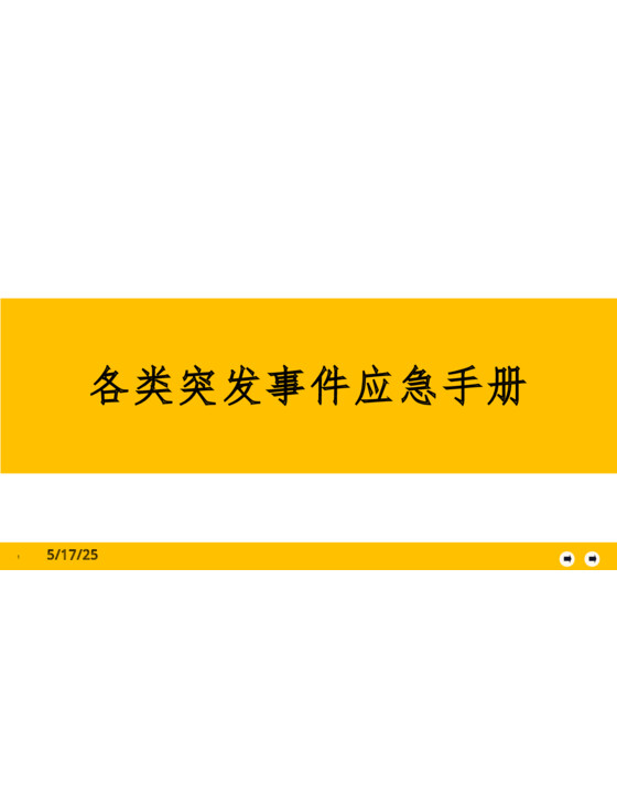 各类突发事件应急手册（41页）
