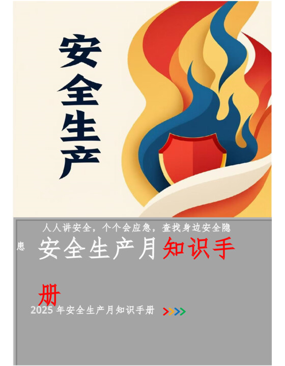 2025年安全月应知应会知识手册（400条知识点）