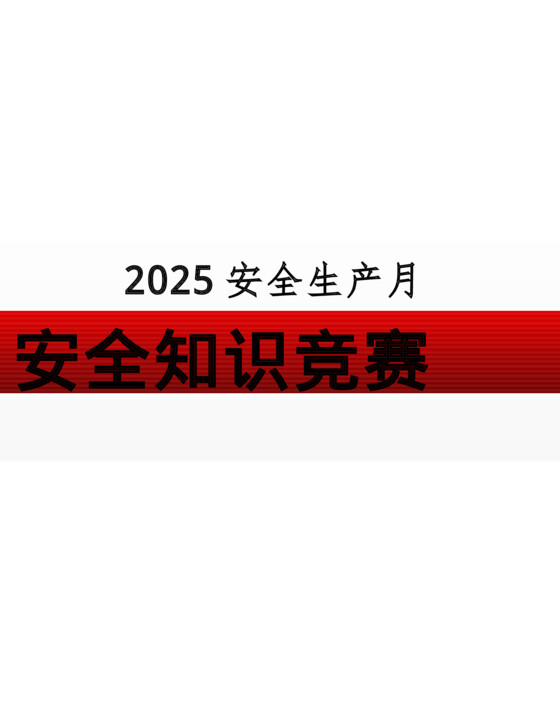2025安全生产月安全知识竞赛策划模板（108页）