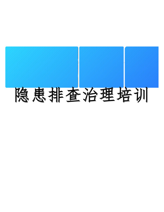 隐患排查治理培训课程（56页）