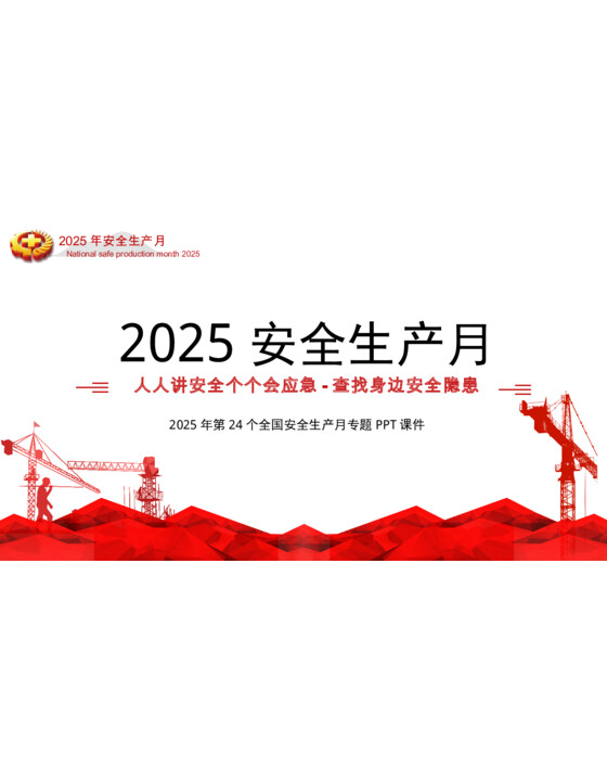 2025年安全月主题宣贯课件（65页）
