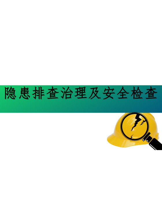 隐患排查治理及安全检查培训（74页）
