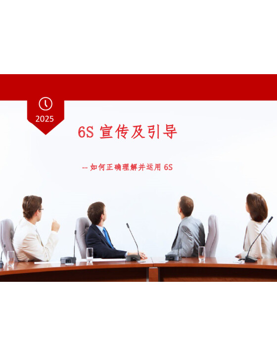 6S宣传及引导  （迄今为止最为经典培训课件）