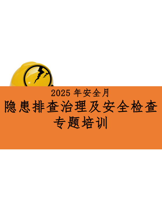 2025年安全月隐患排查治理及安全检查培训（74页）