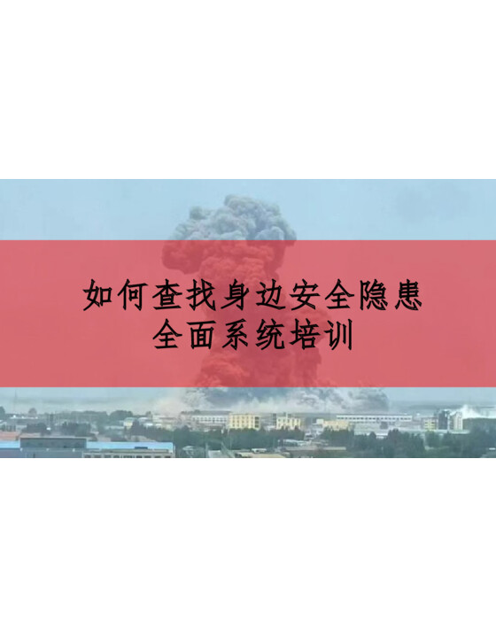 2025年安全月必讲：如何查找身边安全隐患（全面系统培训课件）