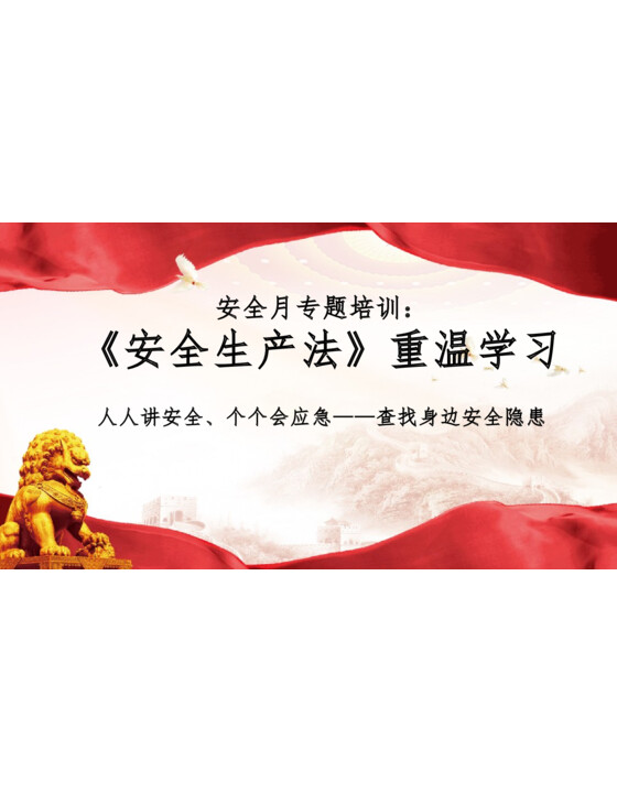 安全生产月安全生产法律法规专题培训（61页）