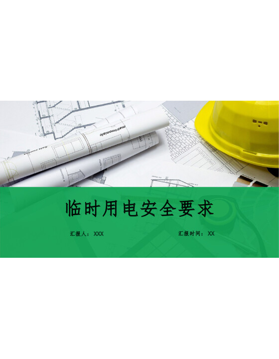 临时用电安全培训（77页）