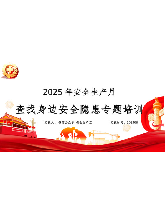 2025年安全月查找身边安全隐患专题培训，附100张常见隐患正误对比图（94页）