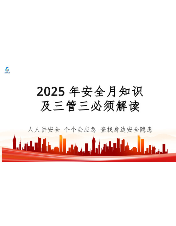 2025年安全月知识及三管三必须解读专题培训