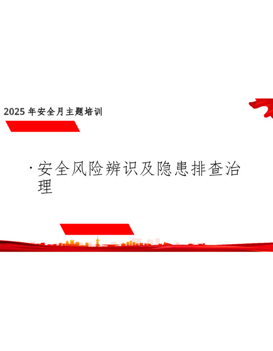 2025年安全月：安全风险辨识及隐患排查治理